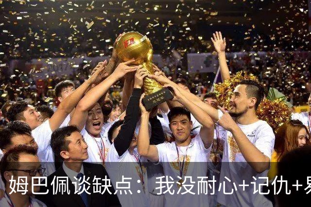 姆巴佩谈缺点：我没耐心+记仇+易冲动，我有时过于直接会讨人厌